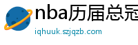 nba历届总冠军